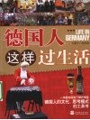 德国人这样过生活