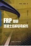 FRP加固混凝土结构受弯构件