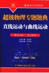 超级物理专题题典  直线运动与曲线运动 封面