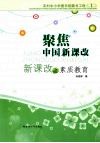聚焦中国新课改：新课改之素质教育