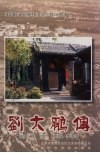 晋阳文史资料  第8辑  增本  刘大鹏传