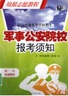 军事公安院校报考须知