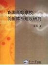 我国高等学校创新体系建设研究