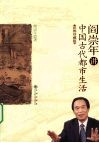 阎崇年讲中国古代都市生活