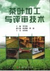 茶叶加工与评审技术
