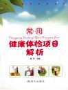 常用健康体检项目解析