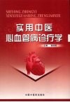 实用中医心血管病诊疗学