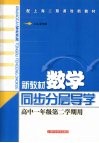 新教材数学  同步·分层·导学  高中一年级  第二学期用 封面
