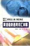 硕士博士研究生入学/学位考试英语最新通用词汇详解 封面
