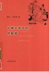 中国文学中的伊甸园 封面