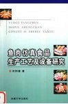 鱼肉仿真食品生产工艺及设备研究