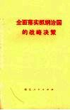 全面落实抓纲治国的战略决策