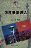 国际贸易通论