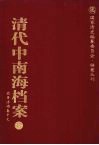 清代中南海档案  17  政务活动卷  17
