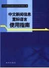 中文新闻信息置标语言使用指南