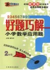 好题巧解  小学数学应用题  二年级 电子书封面