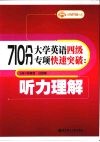 710分大学英语四级专项快速突破  听力理解