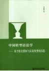 中国转型语法学：基于欧美模板与汉语类型的沉思