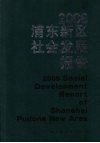 浦东新区社会发展报告  2008