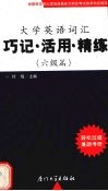 大学英语词汇  巧记、活用、精练  六级篇