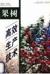 果树高效生产技术