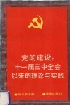 党的建设  十一届三中全会以来的理论与实践