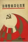 治理整顿深化改革  学习《中共中央关于进一步治理整顿和深化改革的决定》辅导