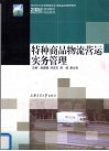 特种商品的物流运营实务管理