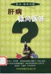 肝病疑问医答