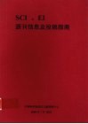 SCI、EI源刊信息及投稿指南 电子书封面