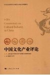 中国文化产业评论  第9卷 电子书封面