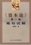 《资本论》第1卷难句试解