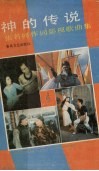 神的传说  张名河作词影视歌曲集