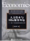 人力资本与国际服务外包  基于承接国视角的分析