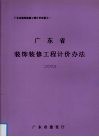 广东省装饰装修工程计价办法  2003
