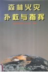 森林火灾扑救与指挥 电子书封面