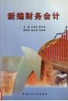 新编财务会计