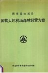 湖南省汝城县国营大坪林场森林经营方案  1990-1999 封面