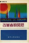 改革者的风范 封面