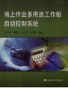 海上作业多用途工作船自动控制系统