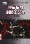 汽车车身制造工艺学