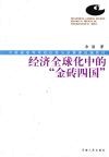 经济全球化中的“金砖四国” 封面
