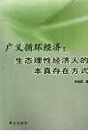 广义循环经济  生态理性经济人的本真存在方式