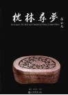 枕林寻梦  中国历代陶瓷枕精品 封面
