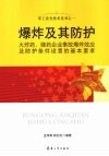 爆炸及其防护 封面