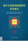 避孕方法使用的选择性实用建议