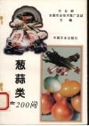 葱蒜类生产200问 封面