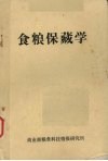 食粮保藏学 封面