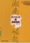 浙江发展之路与湖南崛起