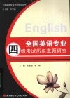 全国英语专业四级考试历年真题研究